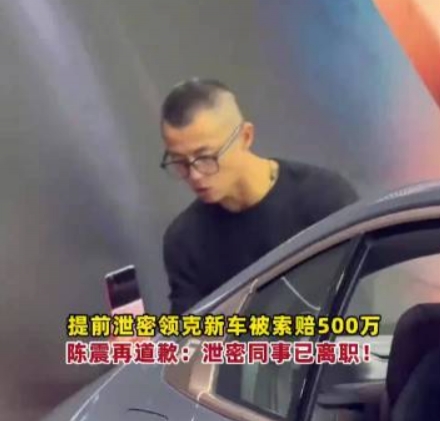 DB视讯官网这你受的了吗？陈震因提前发布 赔付领克500万元违约金