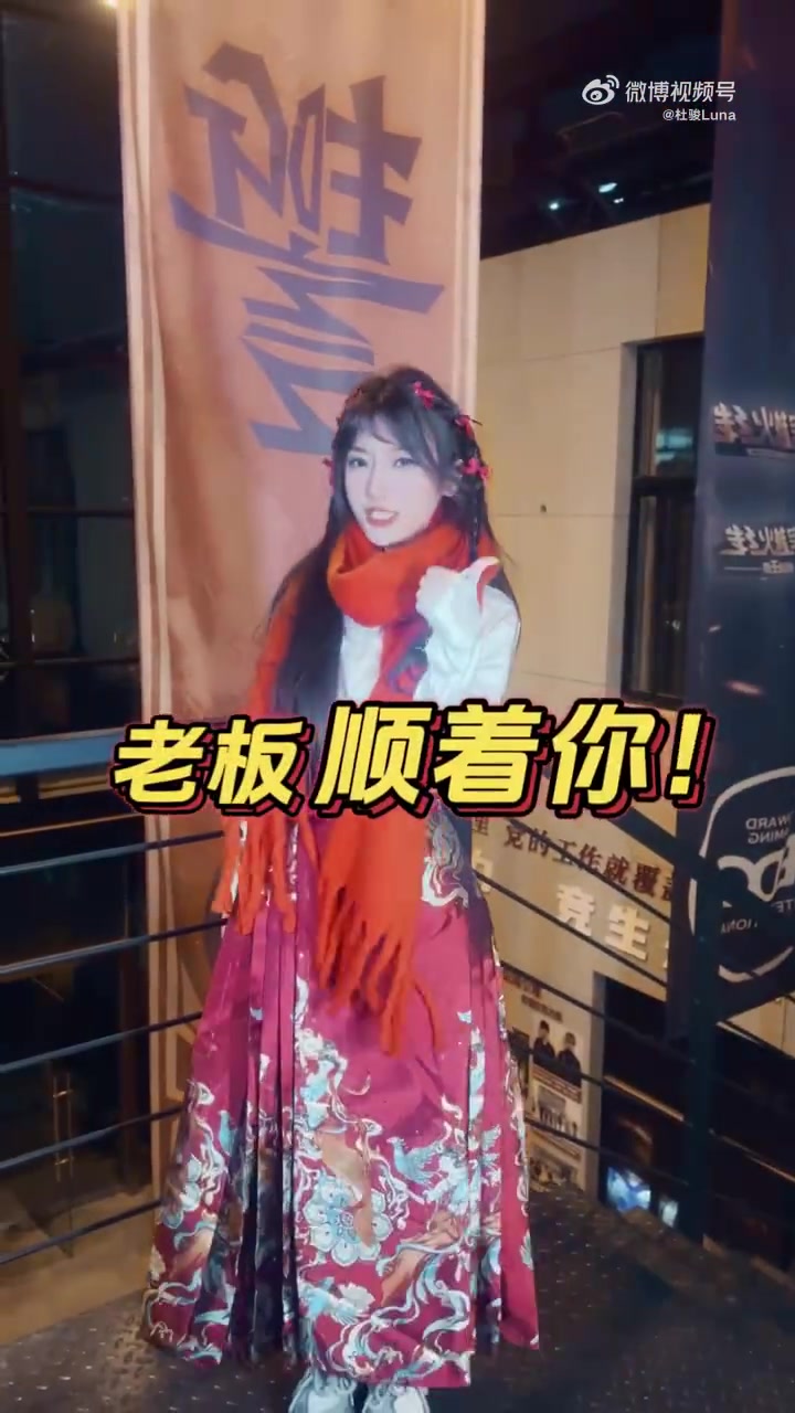 DB视讯百家乐无畏契约主持杜骏新春祝福：老板顺着你，贵人帮着你😎