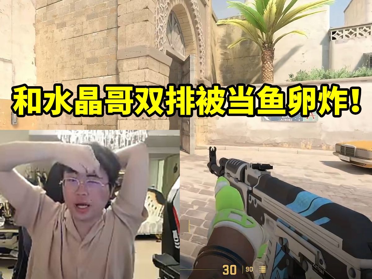 DB真人旗舰姿态水晶哥CS2双排开局直接被虐成0-11:对面是鬼狙啊!