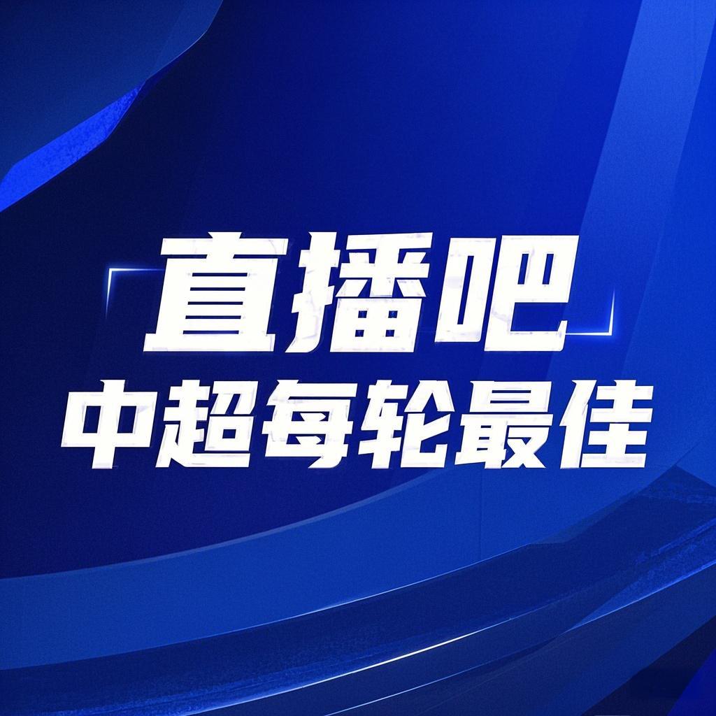 DB视讯官方登录入口你的投票，定义英雄！【直播吧】中超第11轮最佳球员评选开启