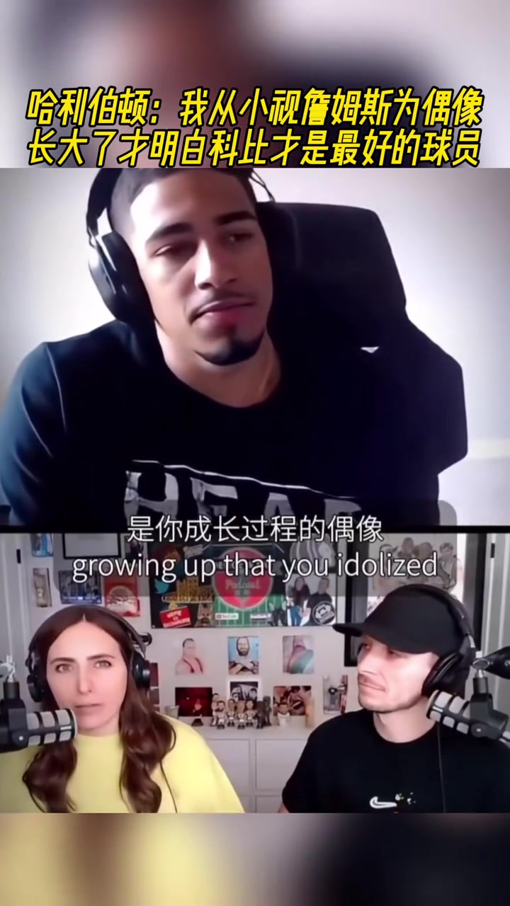 DB视讯官方登录入口哈利伯顿：我从小视詹姆斯为偶像 长大后觉得科比才是最好的球员